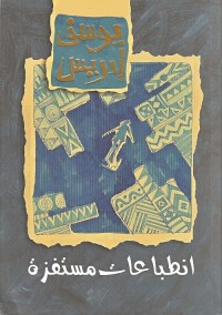 انطباعات مستفزة